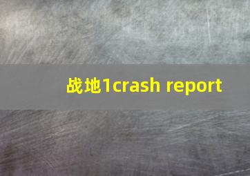 战地1crash report